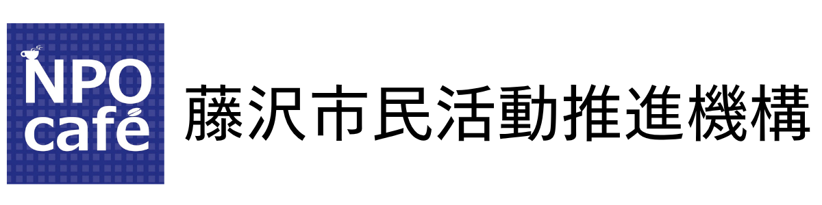 藤沢市民活動推進機構
