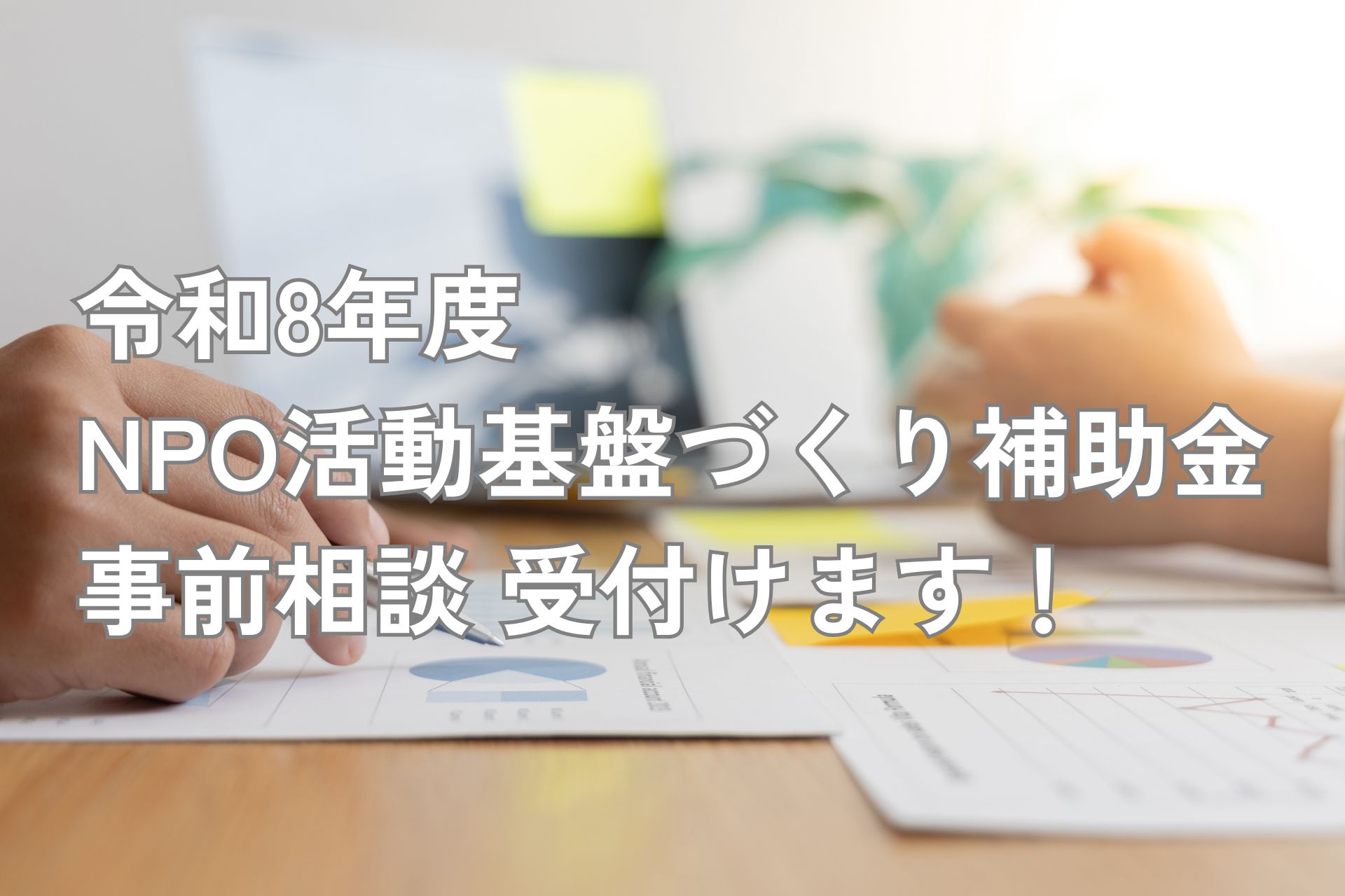 【神奈川県】NPO活動基盤づくり補助金の交付と事前相談について