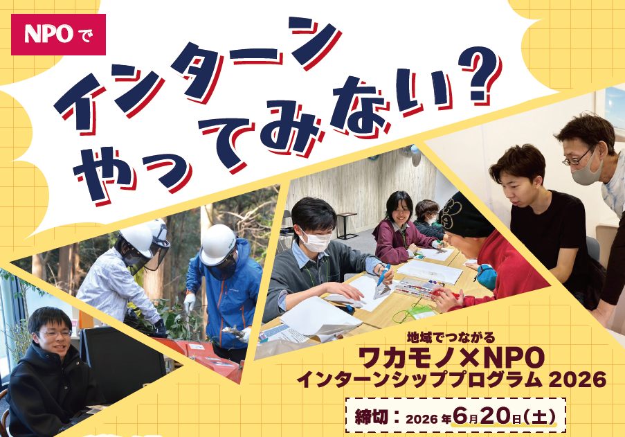 インターン生募集！　地域でつながるワカモノ×NPOインターンシッププログラム2026