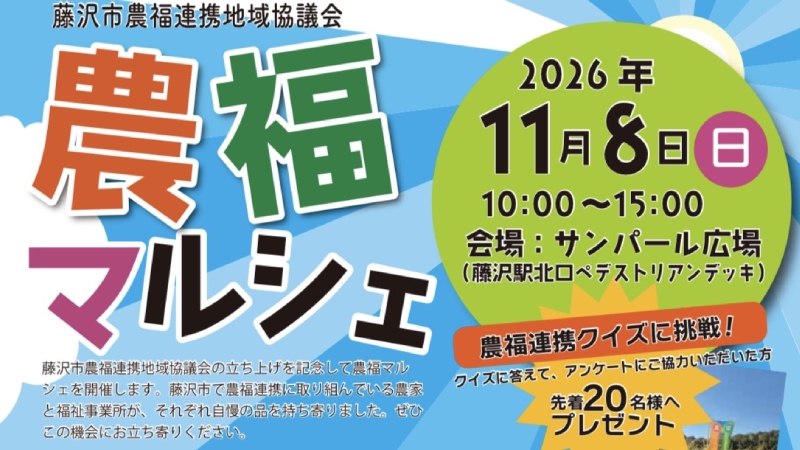11/8(日) 「農福マルシェ」を開催！ 買い物を通じて農福連携を知ろう
